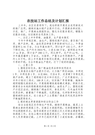 农技站工作总结及计划汇报