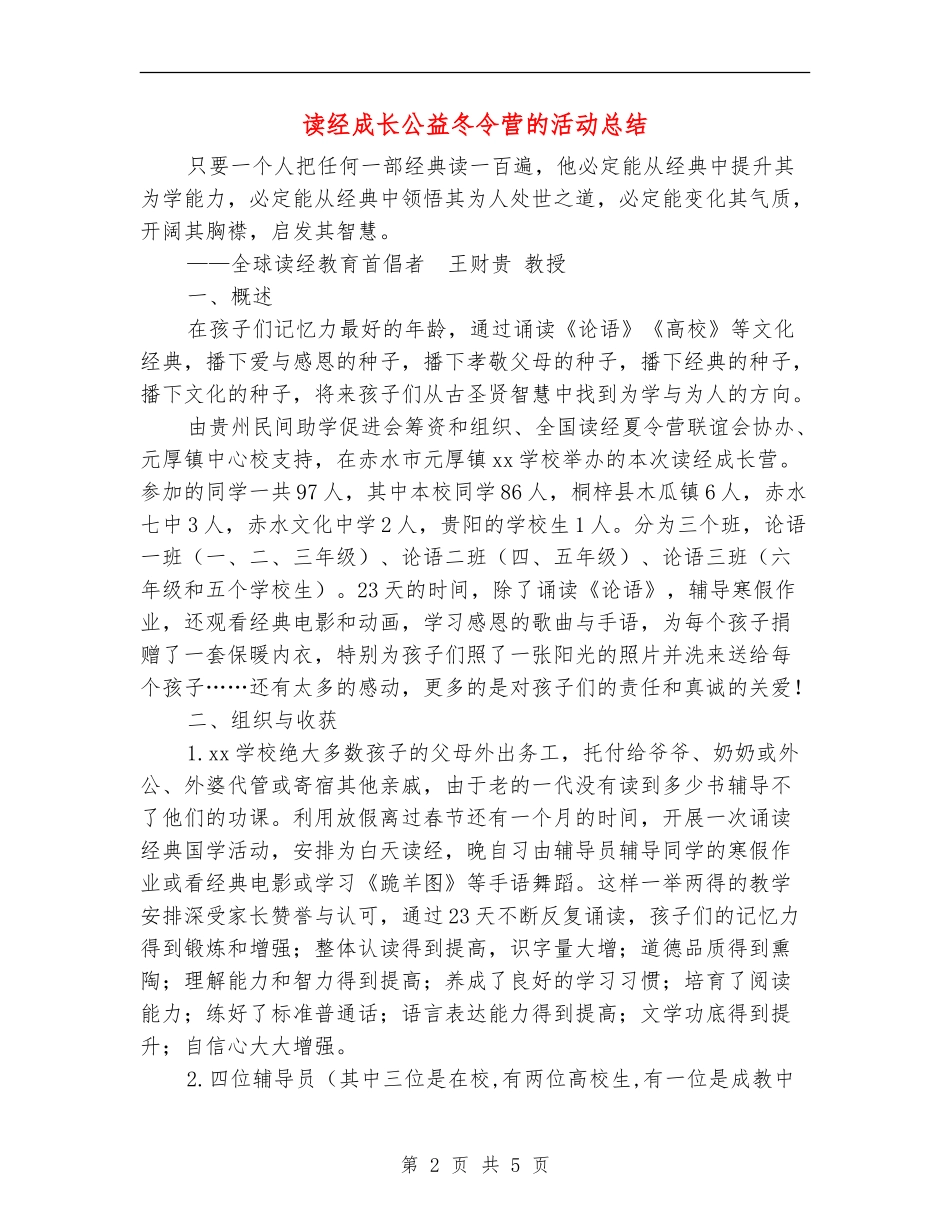 读经成长公益冬令营的活动总结_第2页