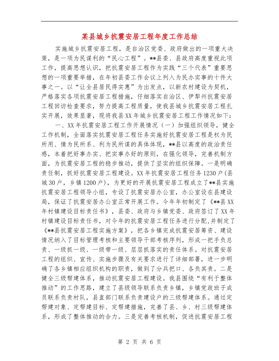 某县城乡抗震安居工程年度工作总结_第2页