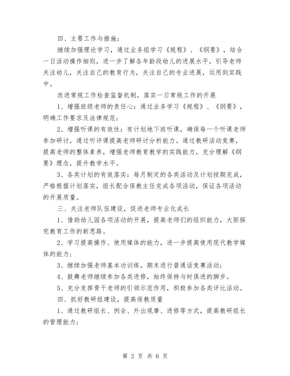 2024年幼儿园上半年工作计划与2024年幼儿园上学期保教工作计划范文汇编_第2页