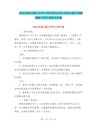 2024年幼儿园上半年工作计划与2024年幼儿园上学期保教工作计划范文汇编