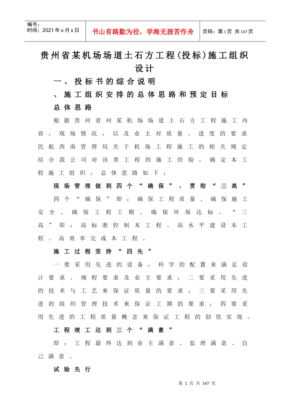 贵州省某机场场道土石方工程(投标)施工组织设计_第1页
