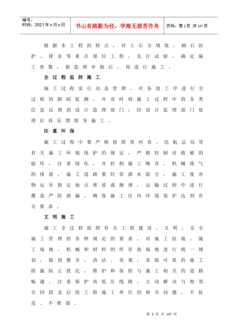 贵州省某机场场道土石方工程(投标)施工组织设计_第2页