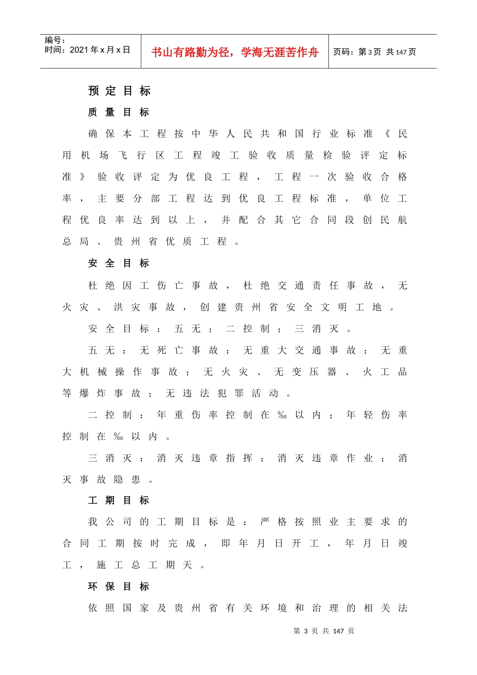 贵州省某机场场道土石方工程(投标)施工组织设计_第3页