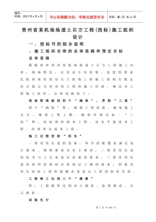 贵州省某机场场道土石方工程(投标)施工组织设计