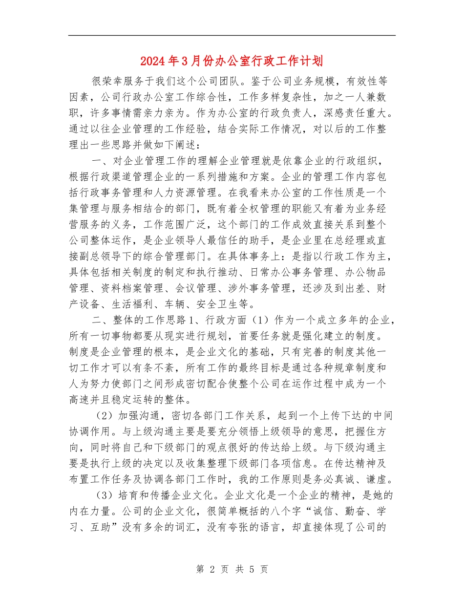 2024年3月份办公室行政工作计划_第2页