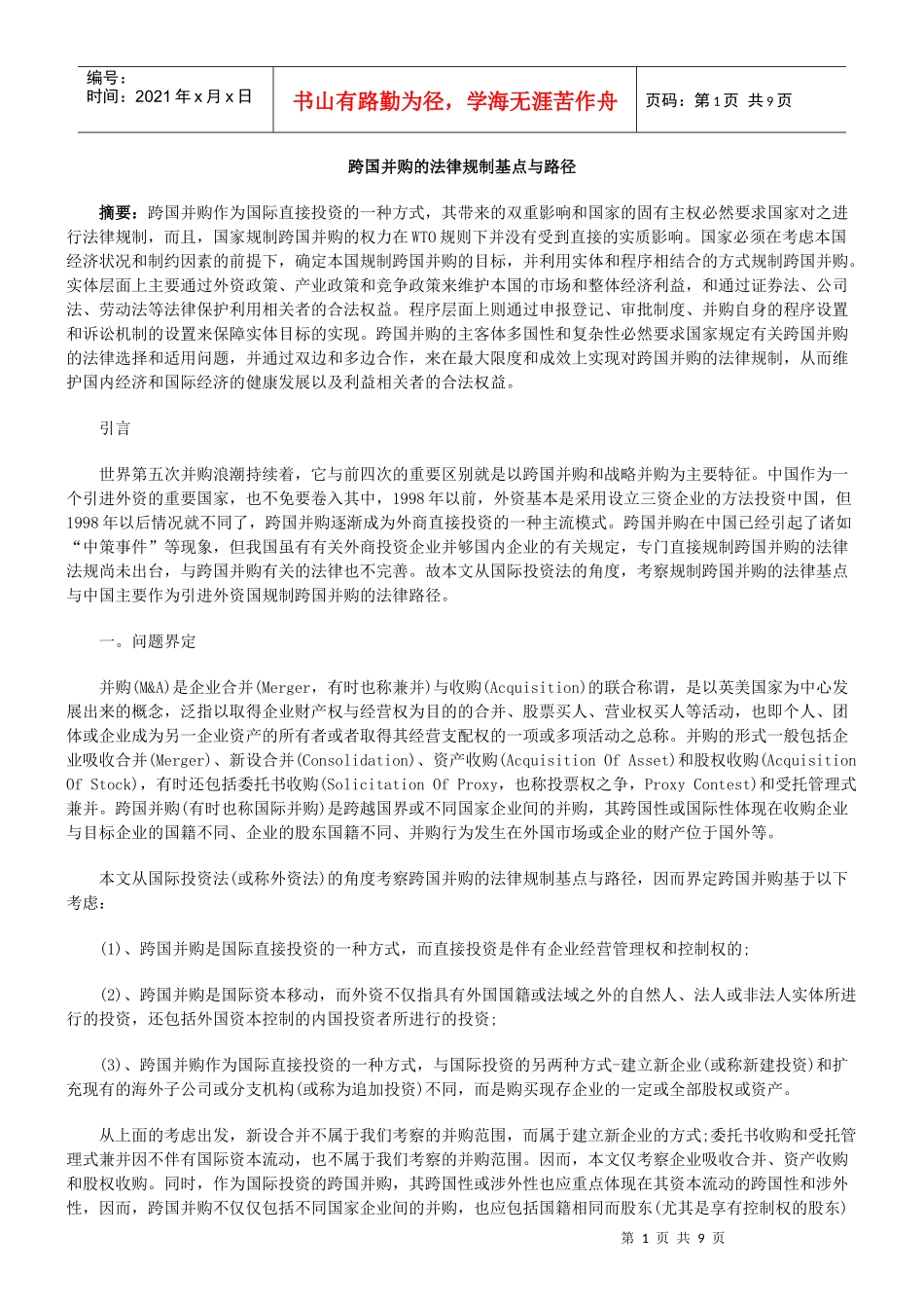 跨国并购的法律规制基点与路径_第1页