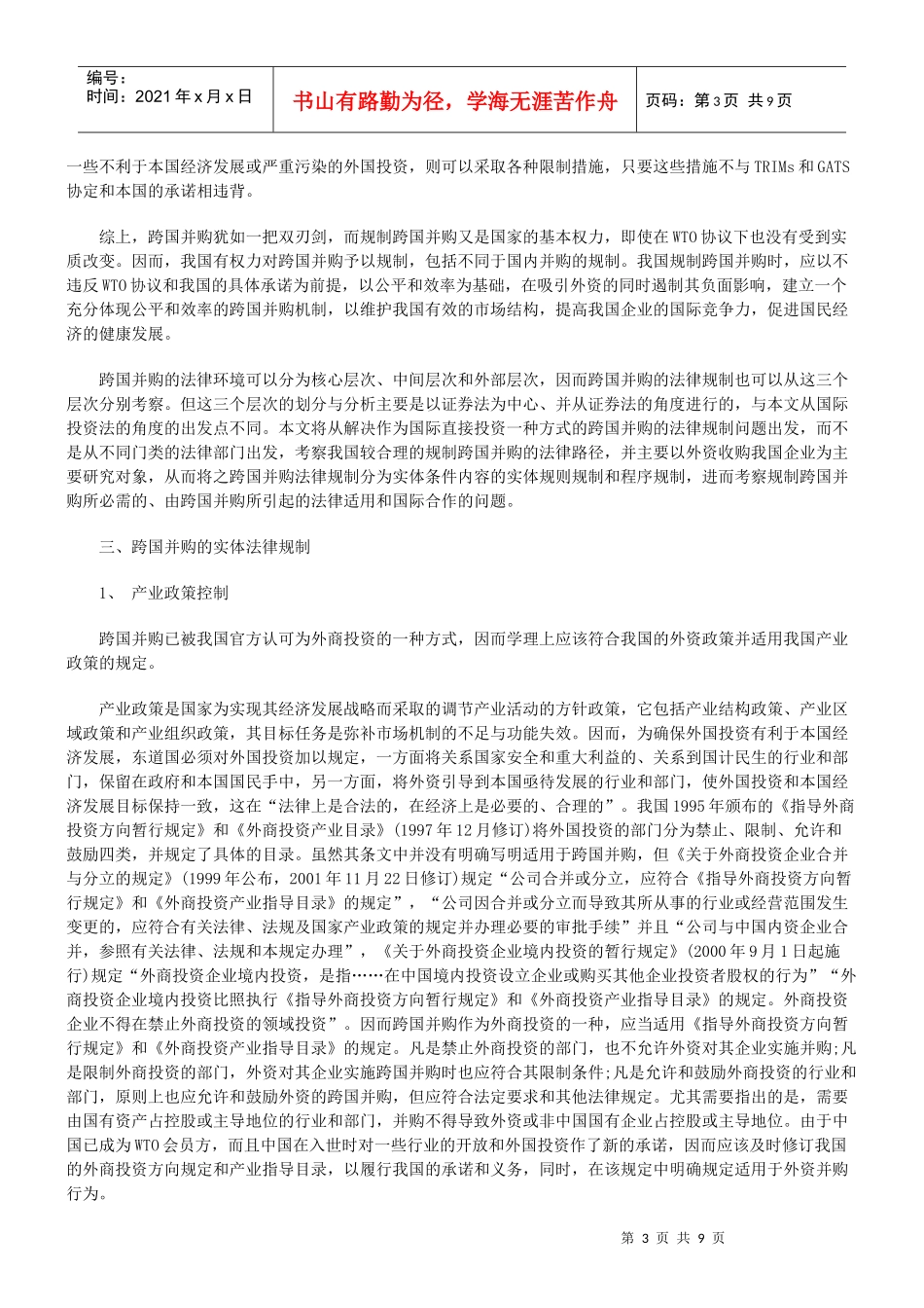 跨国并购的法律规制基点与路径_第3页