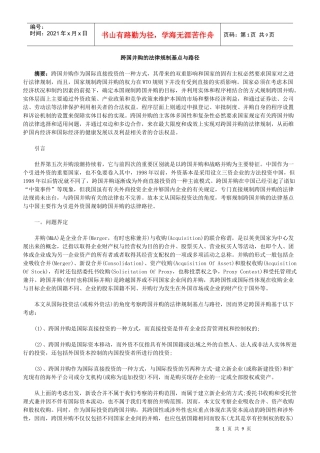 跨国并购的法律规制基点与路径