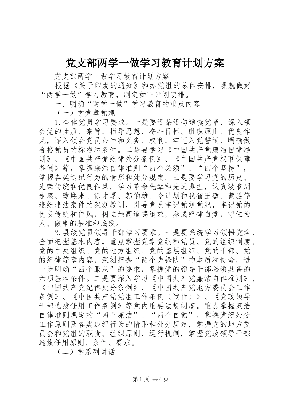 党支部两学一做学习教育计划方案_第1页