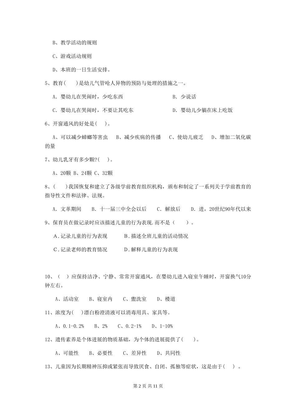 2024年【职业资格考试】幼儿园保育员五级业务技能考试试题_第2页