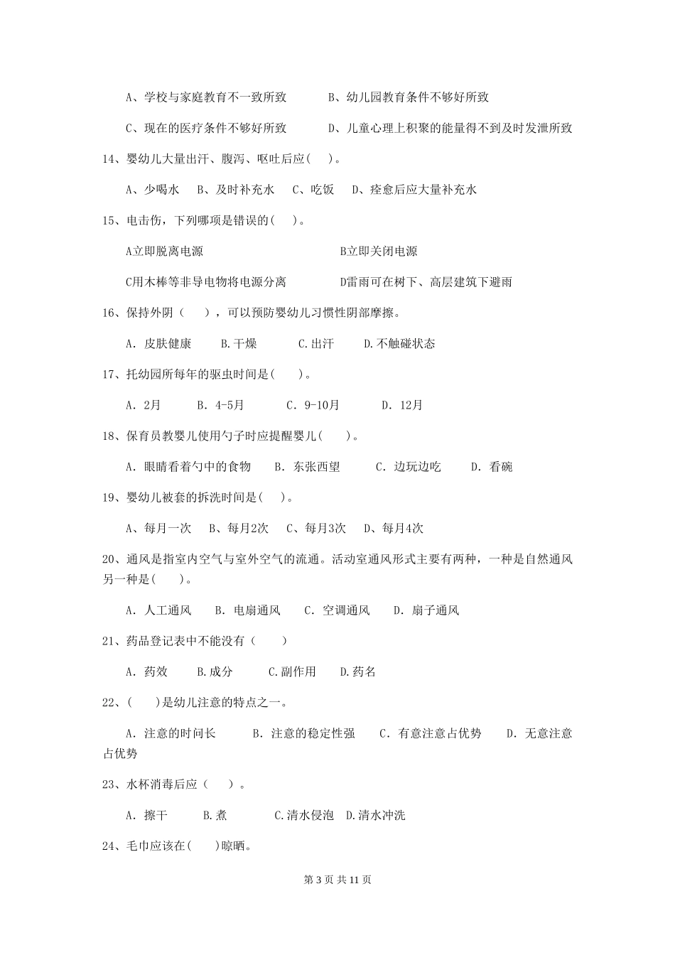 2024年【职业资格考试】幼儿园保育员五级业务技能考试试题_第3页
