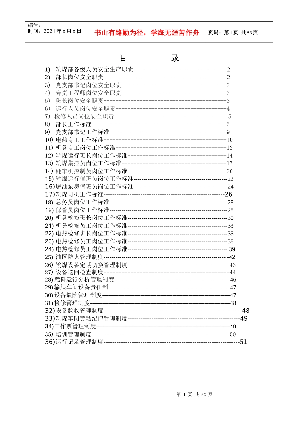 输煤车间管理制度模板_第1页