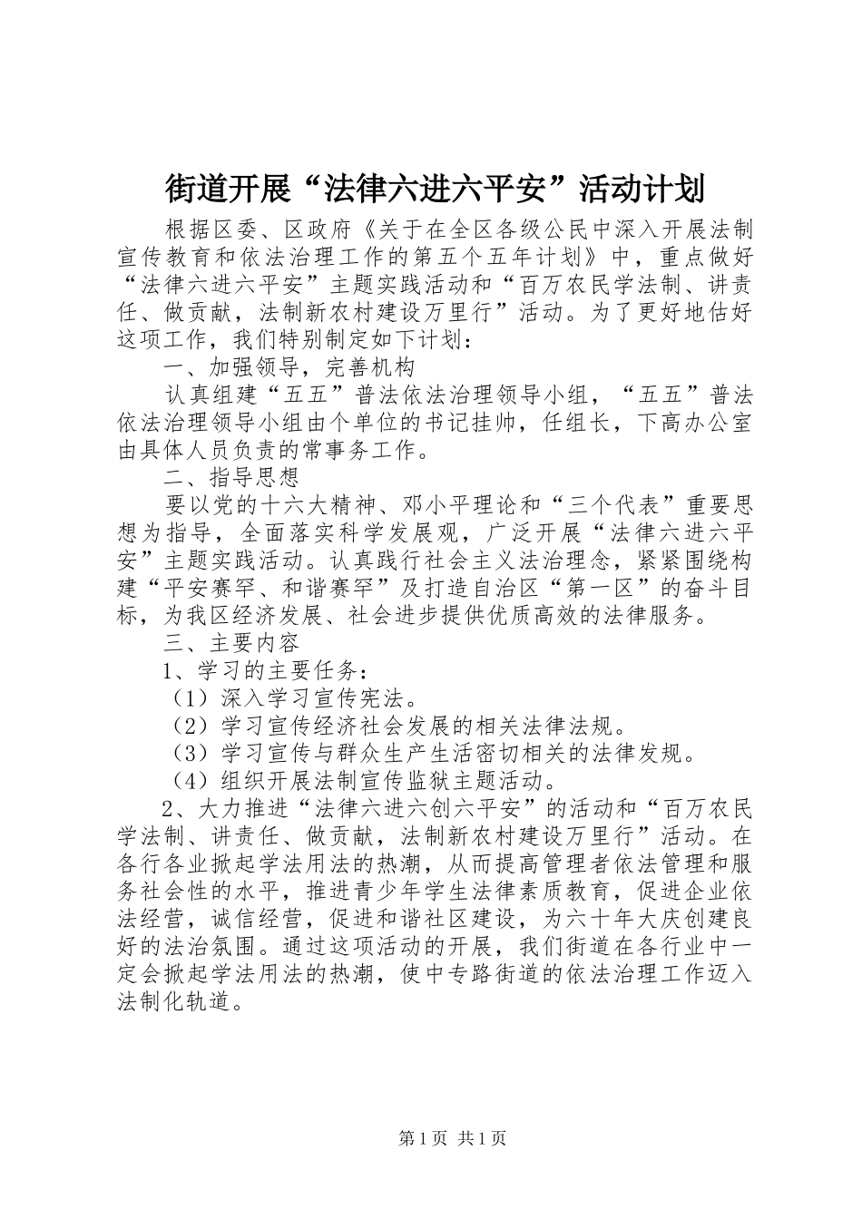 街道开展“法律六进六平安”活动计划_第1页