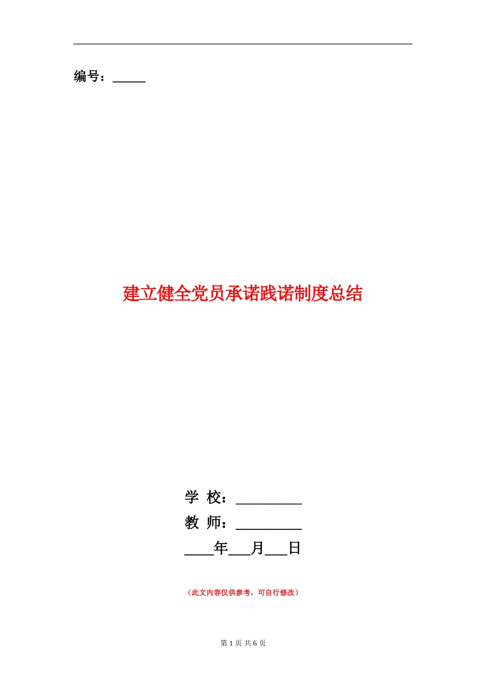建立健全党员承诺践诺制度总结_第1页