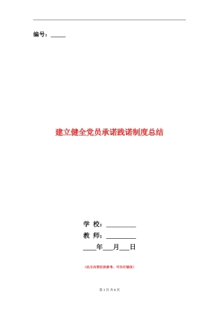 建立健全党员承诺践诺制度总结