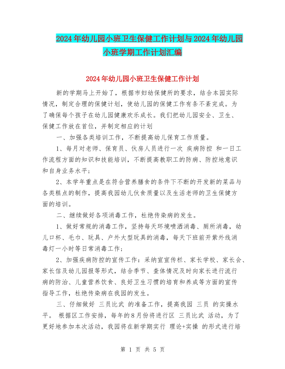 2024年幼儿园小班卫生保健工作计划与2024年幼儿园小班学期工作计划汇编_第1页