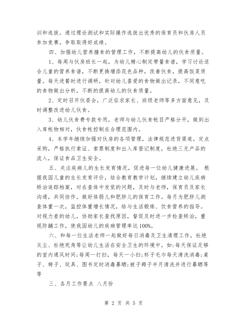 2024年幼儿园小班卫生保健工作计划与2024年幼儿园小班学期工作计划汇编_第2页