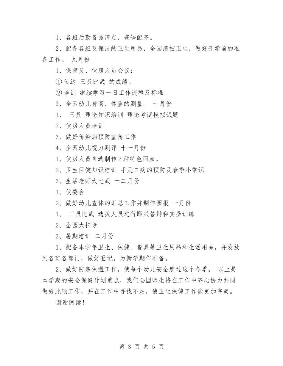 2024年幼儿园小班卫生保健工作计划与2024年幼儿园小班学期工作计划汇编_第3页