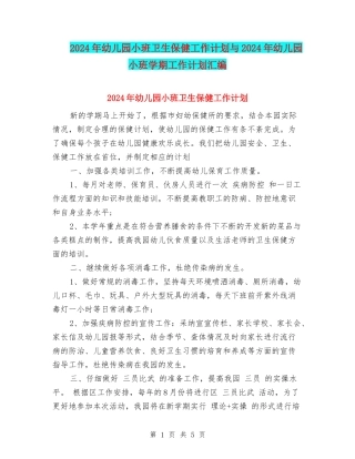 2024年幼儿园小班卫生保健工作计划与2024年幼儿园小班学期工作计划汇编