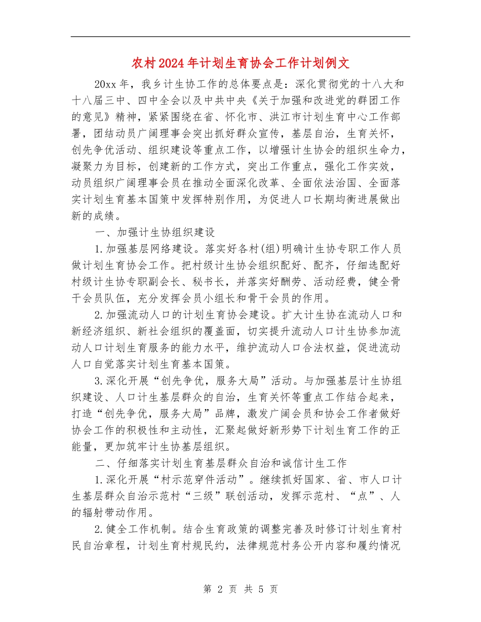 农村2024年计划生育协会工作计划例文_第2页