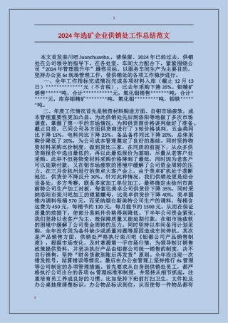 2024年选矿企业供销处工作总结范文