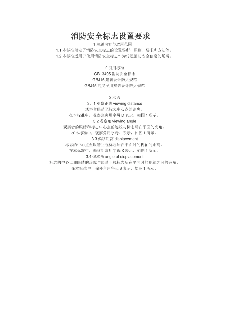 消防安全标志设置要求_第1页