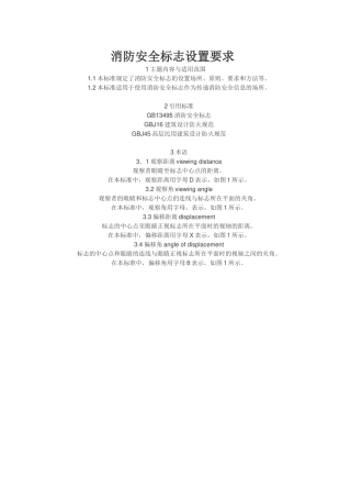 消防安全标志设置要求