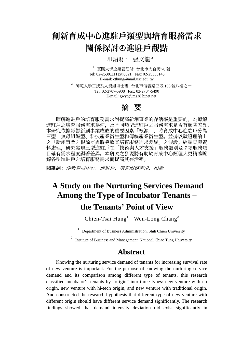 创新育成中心进驻户类型与培育服务需求_第1页