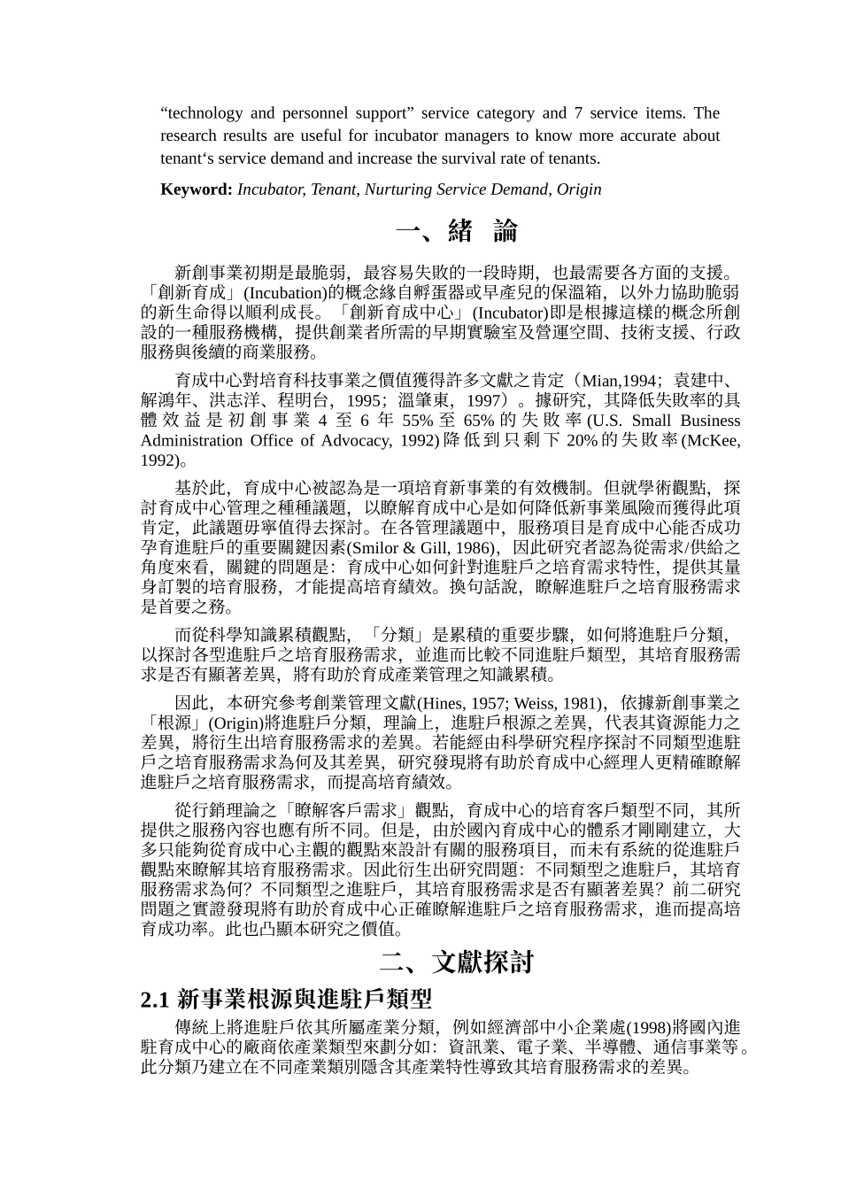 创新育成中心进驻户类型与培育服务需求_第2页