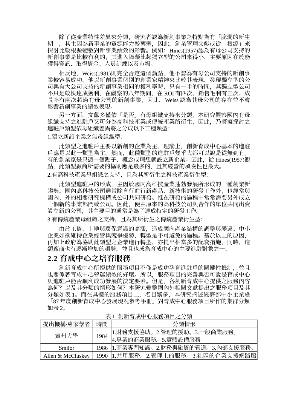 创新育成中心进驻户类型与培育服务需求_第3页