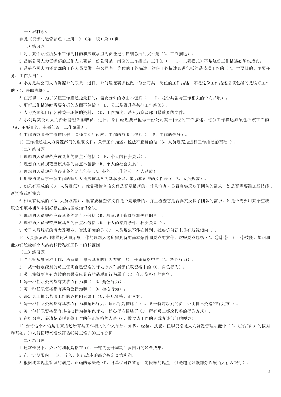 资源与运营管理机考答案汇总_第2页
