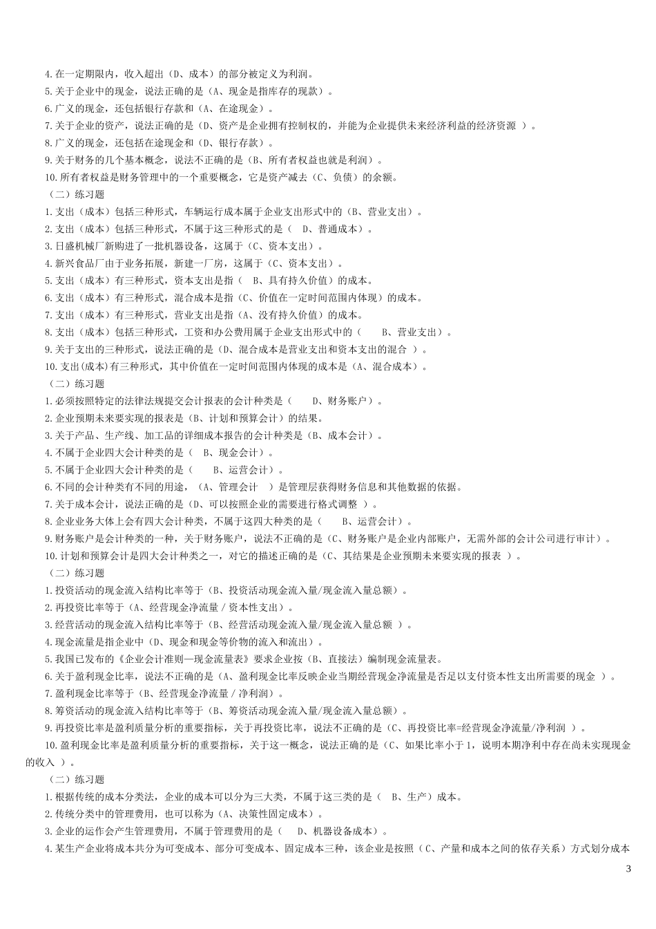 资源与运营管理机考答案汇总_第3页