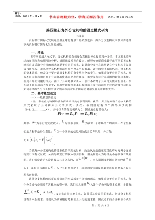 跨国银行海外分支机构的设立模式研究风险与跨国银行海外分