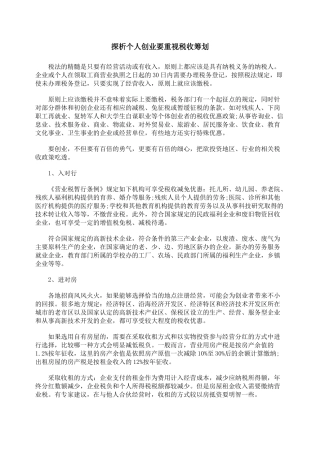 探析个人创业要重视税收筹划