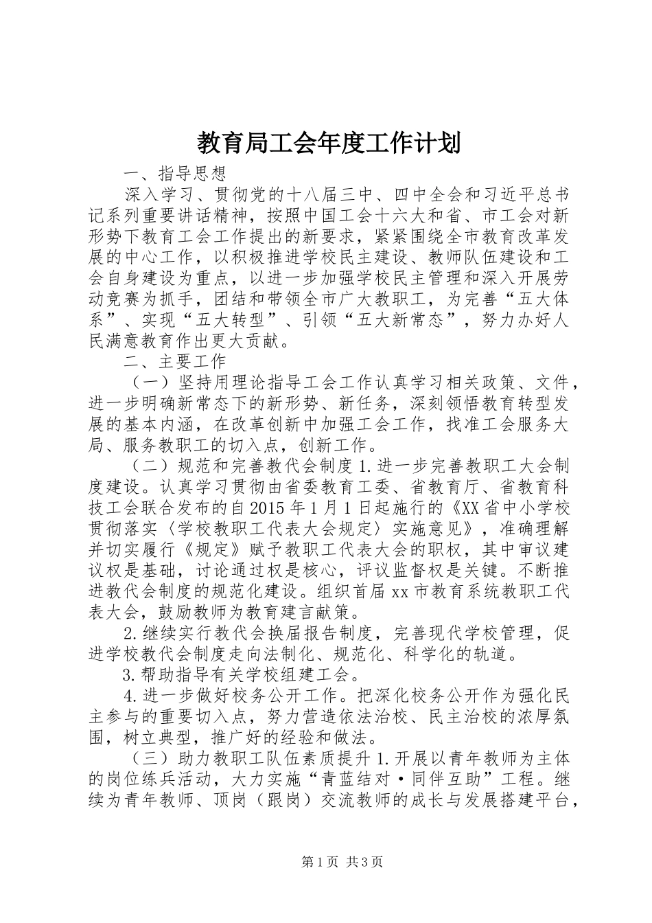 教育局工会年度工作计划_第1页
