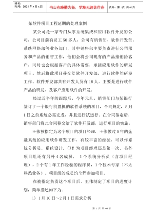 软件项目工程延期的处理案例doc