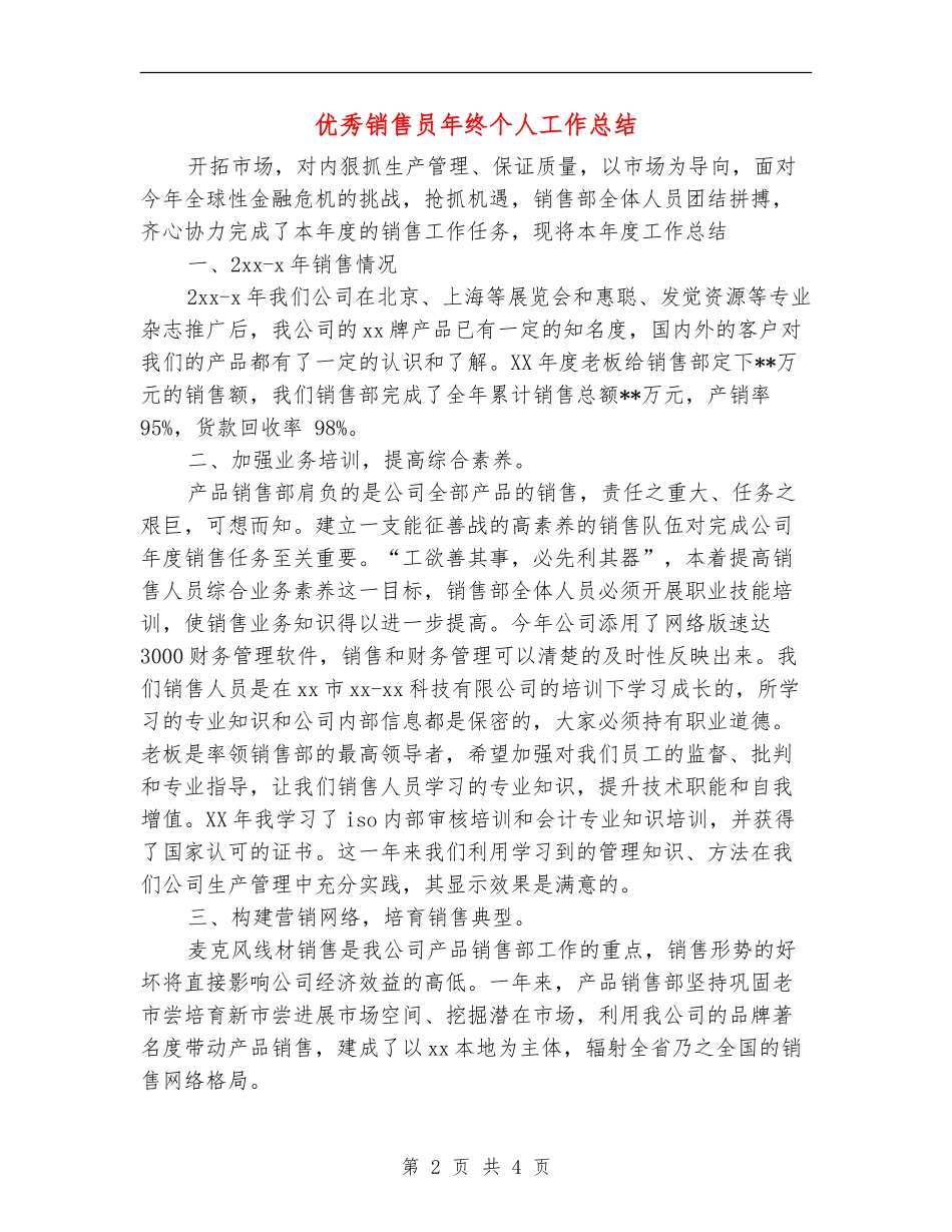 优秀销售员年终个人工作总结_第2页
