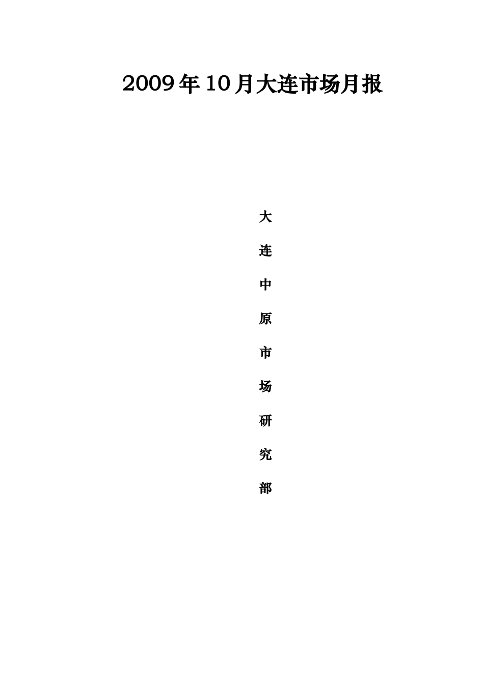 大连中原市场研究报告_第1页