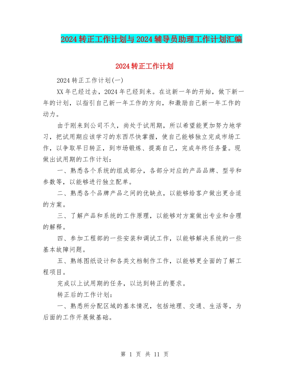 2024转正工作计划与2024辅导员助理工作计划汇编_第1页