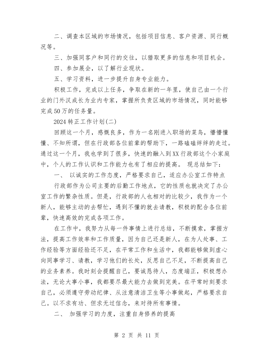 2024转正工作计划与2024辅导员助理工作计划汇编_第2页