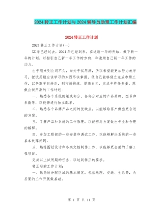 2024转正工作计划与2024辅导员助理工作计划汇编