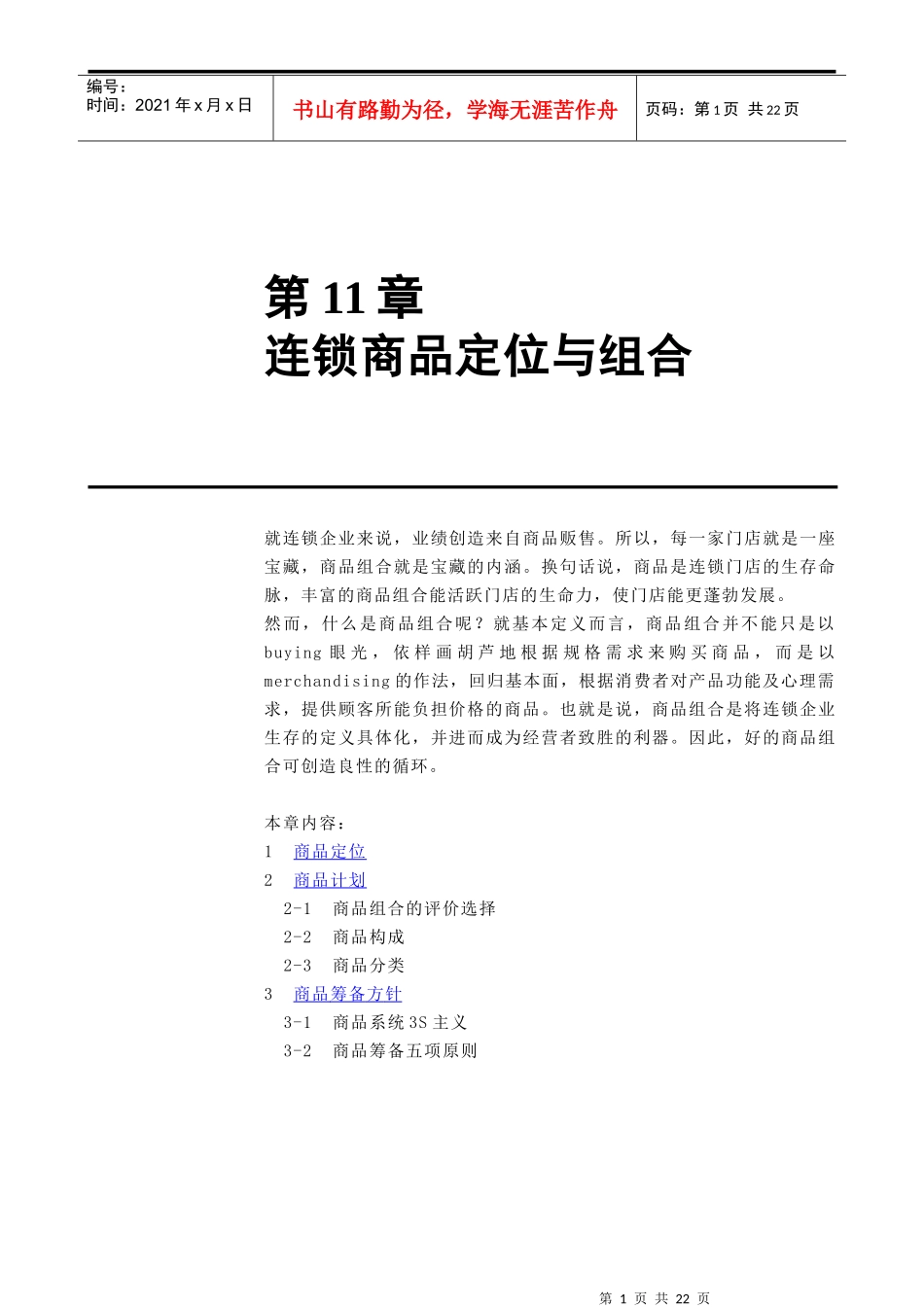 连锁商品定位与组合(1)_第1页