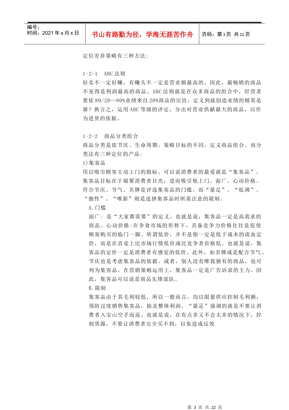 连锁商品定位与组合(1)_第3页