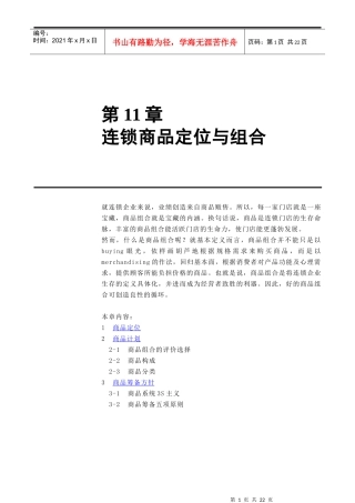 连锁商品定位与组合(1)