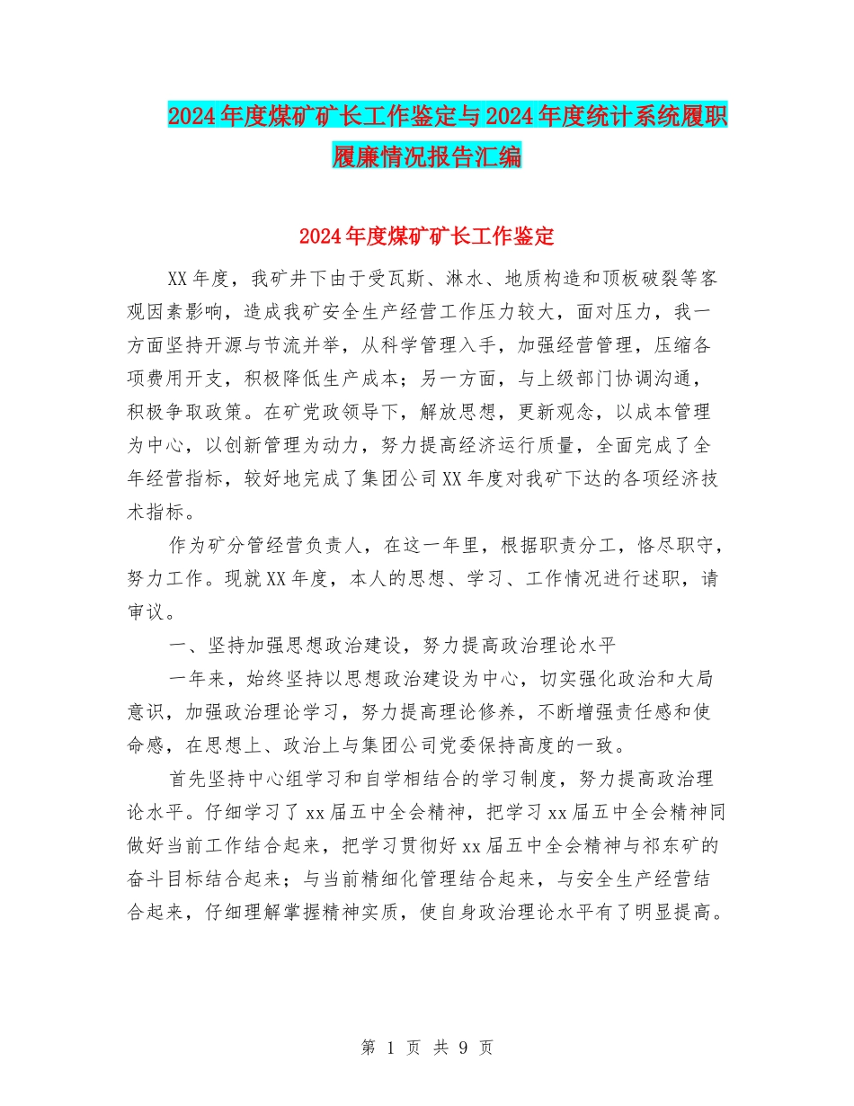 2024年度煤矿矿长工作鉴定与2024年度统计系统履职履廉情况报告汇编_第1页