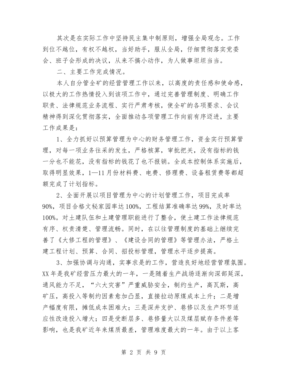 2024年度煤矿矿长工作鉴定与2024年度统计系统履职履廉情况报告汇编_第2页