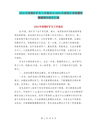 2024年度煤矿矿长工作鉴定与2024年度统计系统履职履廉情况报告汇编