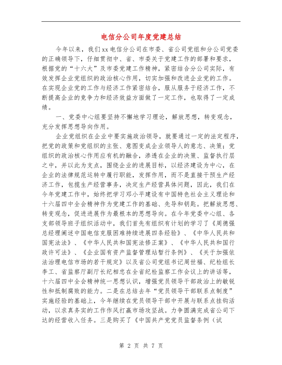 电信分公司年度党建总结_第2页