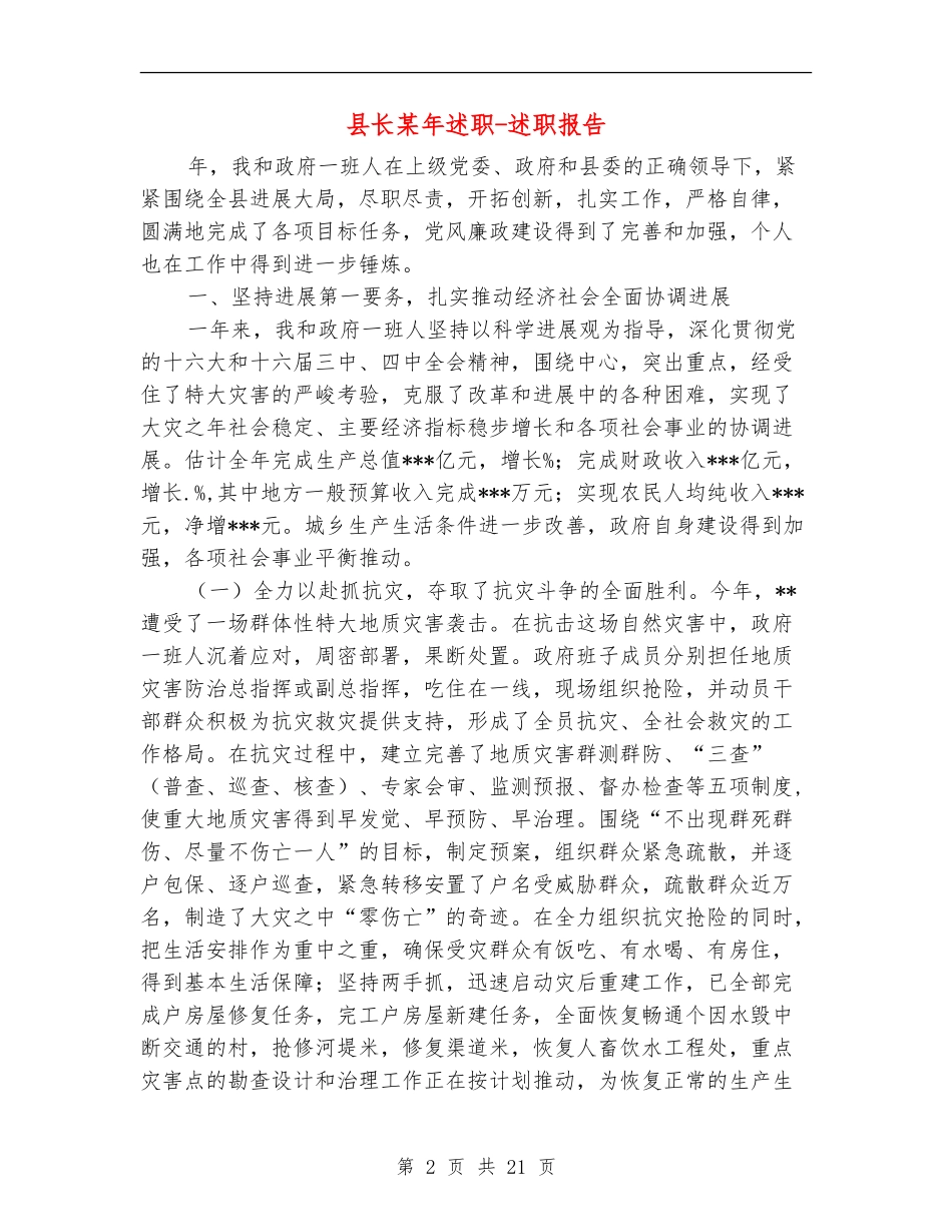 县长某年述职述廉报告-述职报告_第2页